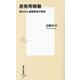 原発再稼働―葬られた過酷事故の教訓(集英社新書) [新書]
