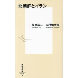北朝鮮とイラン(集英社新書) [新書]