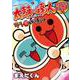 太鼓の達人 4コマ祭りでドドンがドン！ なかよし！ドンカツ編(コロコロコミックス) [コミック]