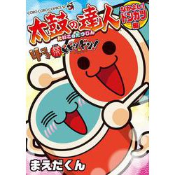 太鼓の達人 4コマ祭りでドドンがドン！ なかよし！ドンカツ編(コロコロコミックス) [コミック]