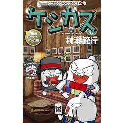 ケシカスくん 白熱！！パーティーゲーム編(コロコロコミックス) [コミック]
