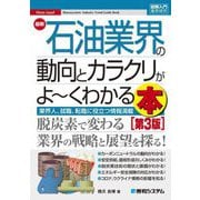 最新石油業界の動向とカラクリがよーくわかる本 第3版 (図解入門業界研究) [単行本]