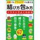 日常でもアウトドアでも使えるイラストでよくわかる結び方包み方 [単行本]