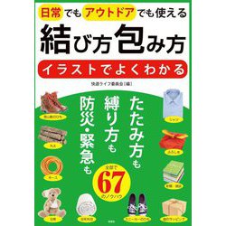 日常でもアウトドアでも使えるイラストでよくわかる結び方包み方 [単行本]