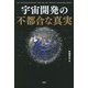 宇宙開発の不都合な真実 [単行本]