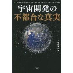 宇宙開発の不都合な真実 [単行本]