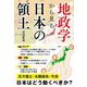 地政学から見る日本の領土 [単行本]