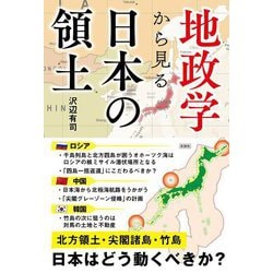 地政学から見る日本の領土 [単行本]