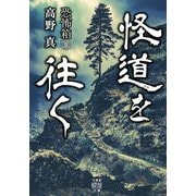恐怖箱 怪道を往く(竹書房怪談文庫) [文庫]