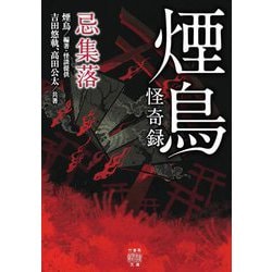 煙鳥怪奇録―忌集落(竹書房怪談文庫) [文庫]