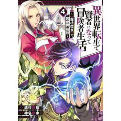 異世界転生で賢者になって冒険者生活　～【魔法改良】で異世界最強～（4）(ｶﾞﾝｶﾞﾝｺﾐｯｸｽUP！) [コミック]