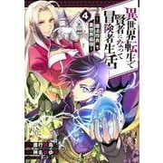 異世界転生で賢者になって冒険者生活　～【魔法改良】で異世界最強～（4）(ｶﾞﾝｶﾞﾝｺﾐｯｸｽUP！) [コミック]