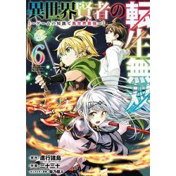異世界賢者の転生無双　～ゲームの知識で異世界最強～（6）(ｶﾞﾝｶﾞﾝｺﾐｯｸｽUP！) [コミック]