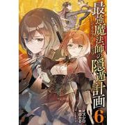 最強魔法師の隠遁計画－ジ・オルターネイティブ－（6）(ｶﾞﾝｶﾞﾝｺﾐｯｸｽUP！) [コミック]