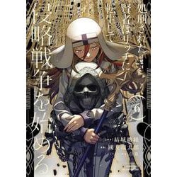 処刑された賢者はリッチに転生して侵略戦争を始める（6）(ｶﾞﾝｶﾞﾝｺﾐｯｸｽUP！) [コミック]