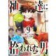 神達に拾われた男（9）(ｶﾞﾝｶﾞﾝｺﾐｯｸｽUP！) [コミック]