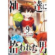 神達に拾われた男（9）(ｶﾞﾝｶﾞﾝｺﾐｯｸｽUP！) [コミック]