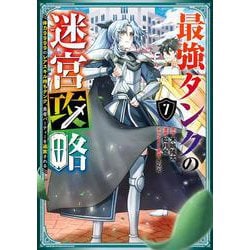 最強タンクの迷宮攻略　～体力9999のレアスキル持ちタンク、勇者パーティーを追放される～（7）(ガンガンコミックスＵＰ！) [コミック]