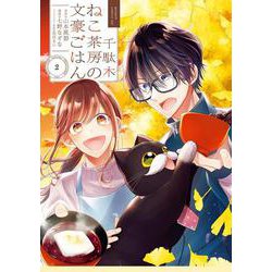 千駄木ねこ茶房の文豪ごはん（2）(ｶﾞﾝｶﾞﾝｺﾐｯｸｽUP！) [コミック]