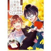 千駄木ねこ茶房の文豪ごはん（2）(ｶﾞﾝｶﾞﾝｺﾐｯｸｽUP！) [コミック]