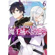難攻不落の魔王城へようこそ～デバフは不要と勇者パーティーを追い出された黒魔導士、魔王軍の最高幹部に迎えられる～（6）(ｶﾞﾝｶﾞﾝｺﾐｯｸｽUP！) [コミック]
