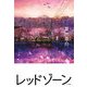 レッドゾーン [単行本]