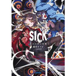SICK―私のための怪物(ガガガ文庫) [文庫]