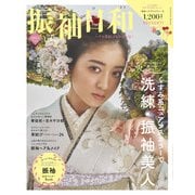振袖日和 ２０２４年度版(新潮ムック) [ムックその他]