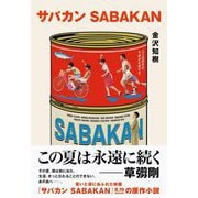 サバカン SABAKAN [単行本]