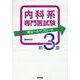 内科系専門医試験　解法へのアプローチ　第3集 [単行本]