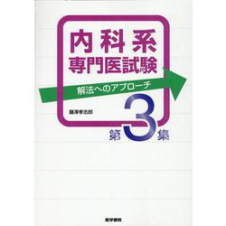 内科系専門医試験　解法へのアプローチ　第3集 [単行本]