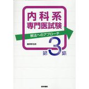 内科系専門医試験　解法へのアプローチ　第3集 [単行本]