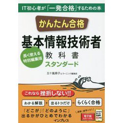 かんたん合格 基本情報技術者教科書 スタンダード [単行本]
