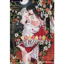 超現実主義者と花の巫女の蜜約(ラヴァーズ文庫) [文庫]