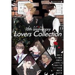 ラブコレ18th anniversary(ラヴァーズ文庫) [文庫]