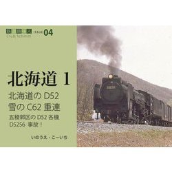 北海道のD52 雪のC62重連―五稜郭区のD52各機/D5256事故!(鉄道趣味人〈04〉―北海道〈1〉) [単行本]