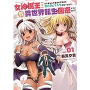 女神と魔王(♀)から迫られて生まれて初めて女の子とフラグが立ったので、意地でも異世界転生を回避したい件！？？<1>(アース・スター　コミックス) [コミック]