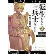転生したら兵士だった？！　残刻の復讐者<2>(アース・スター　コミックス) [コミック]