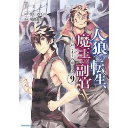 人狼への転生、魔王の副官 はじまりの章<9>(アース・スター　コミックス) [コミック]