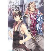人狼への転生、魔王の副官 はじまりの章<9>(アース・スター　コミックス) [コミック]