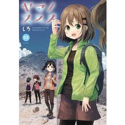 ヤマノススメ<22>(アース・スター　コミックス) [コミック]