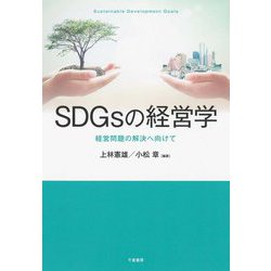 SDGsの経営学―経営問題の解決へ向けて [単行本]