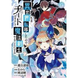 異世界転移したのでチートを生かして魔法剣士やることにする（6）(ｶﾞﾝｶﾞﾝｺﾐｯｸｽUP！) [コミック]
