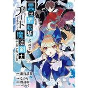 異世界転移したのでチートを生かして魔法剣士やることにする（6）(ｶﾞﾝｶﾞﾝｺﾐｯｸｽUP！) [コミック]
