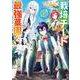 栽培チートで最強菜園～え、ただの家庭菜園ですけど？～（2）(ｶﾞﾝｶﾞﾝｺﾐｯｸｽUP！) [コミック]
