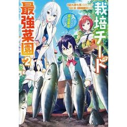 栽培チートで最強菜園～え、ただの家庭菜園ですけど？～（2）(ｶﾞﾝｶﾞﾝｺﾐｯｸｽUP！) [コミック]