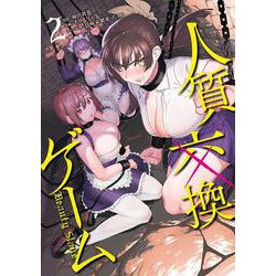 人質交換ゲーム（2）(完)(ｶﾞﾝｶﾞﾝｺﾐｯｸｽUP！) [コミック]