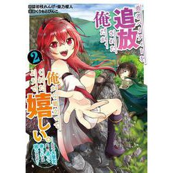 勇者パーティーを追放された俺だが、俺から巣立ってくれたようで嬉しい。……なので大聖女、お前に追って来られては困るのだが?（コミック）（2）(ｶﾞﾝｶﾞﾝｺﾐｯｸｽONLINE) [コミック]