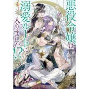 悪役令嬢は溺愛ルートに入りました!?〈4〉(SQEXノベル) [単行本]