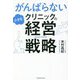 がんばらない小さなクリニックの経営戦略 [単行本]
